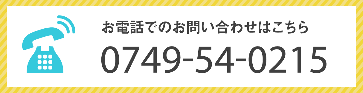 お電話でのお問い合わせはこちら 0749-54-0215