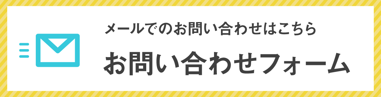 メールでのお問い合わせはこちら お問い合わせフォーム