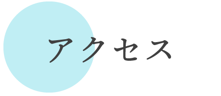 アクセス