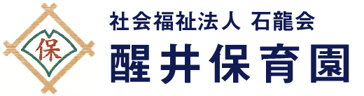 社会福祉法人石龍会　醒井保育園